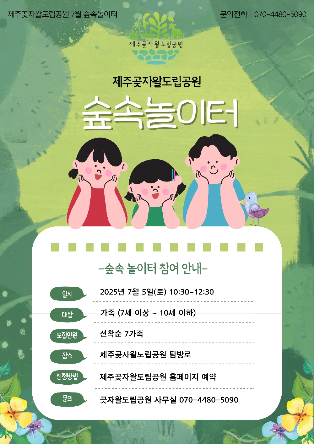 7월 곶자왈숲속놀이터 <곶자왈의 여름은 어떤 모습일까?> 참가 신청